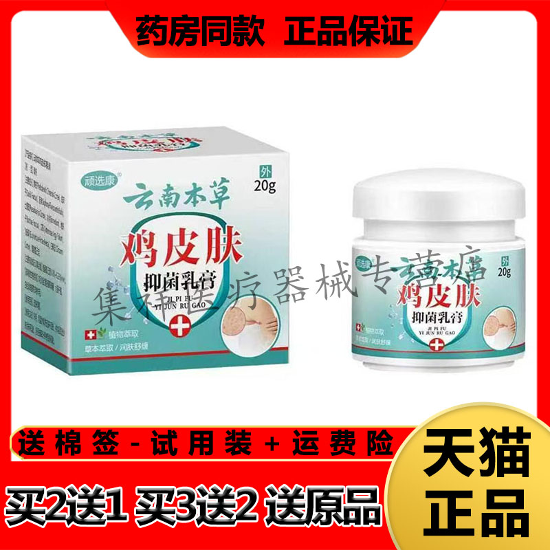 【买2送1,买3送2】正品顽选康云南本草鸡皮肤抑菌乳膏20g/盒