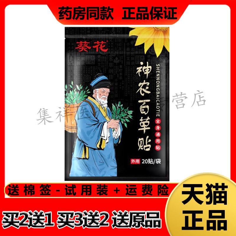 【买2送1】正品葵花神农百草贴20贴/袋
