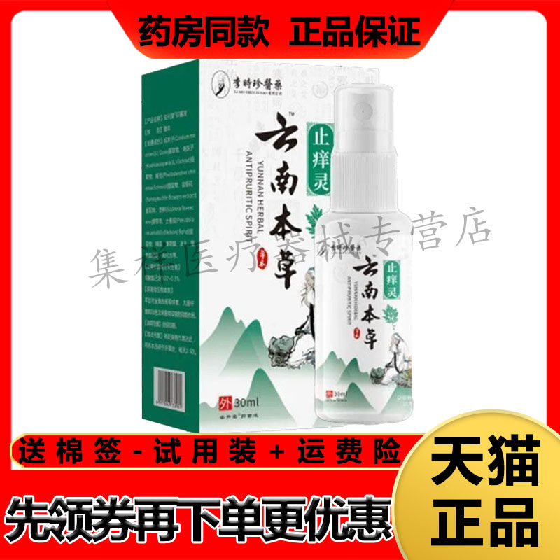 【药房同售】李时珍医药云南本草止痒灵喷剂30ml/盒