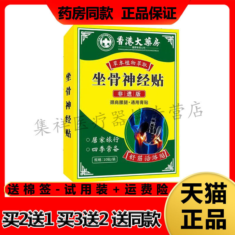 香港大药房坐骨神经贴舒筋贴屁股