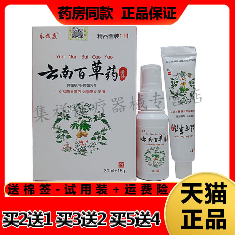 永领康云南白草药套装皮肤瘙痒