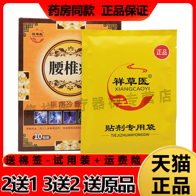 【药店同款】正品祥草冷敷贴膏10贴装 保健用品 皮肤消毒护理（消） 原图主图