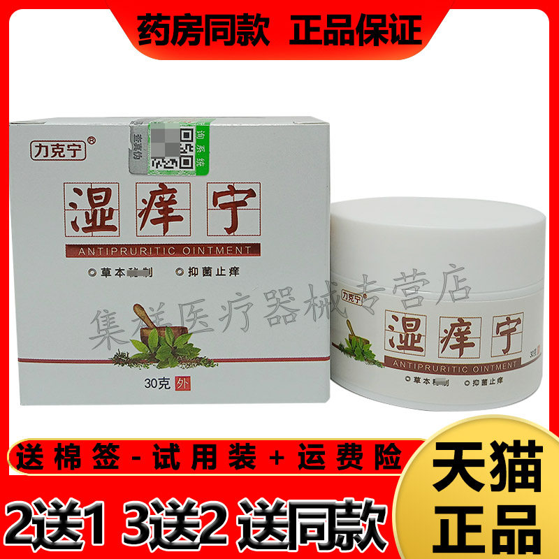 【2送1/5送4】正品力克宁湿痒宁乳膏30g/盒
