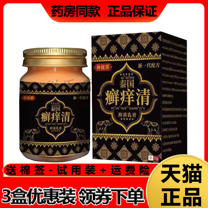神健草泰国癣痒清皮肤瘙痒外用