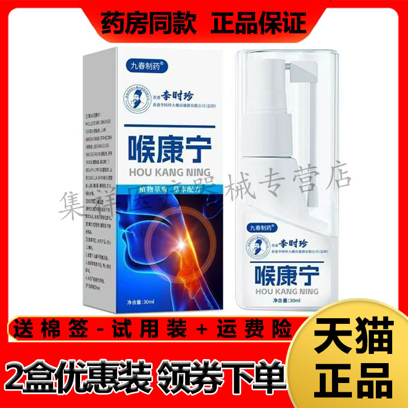 【天猫正品】九春制药香港李时珍喉康宁喷剂30ml/盒