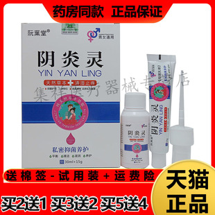 【3盒120元】正品阮葉堂阴炎灵草本套装(30ml+15g)/盒男女通用