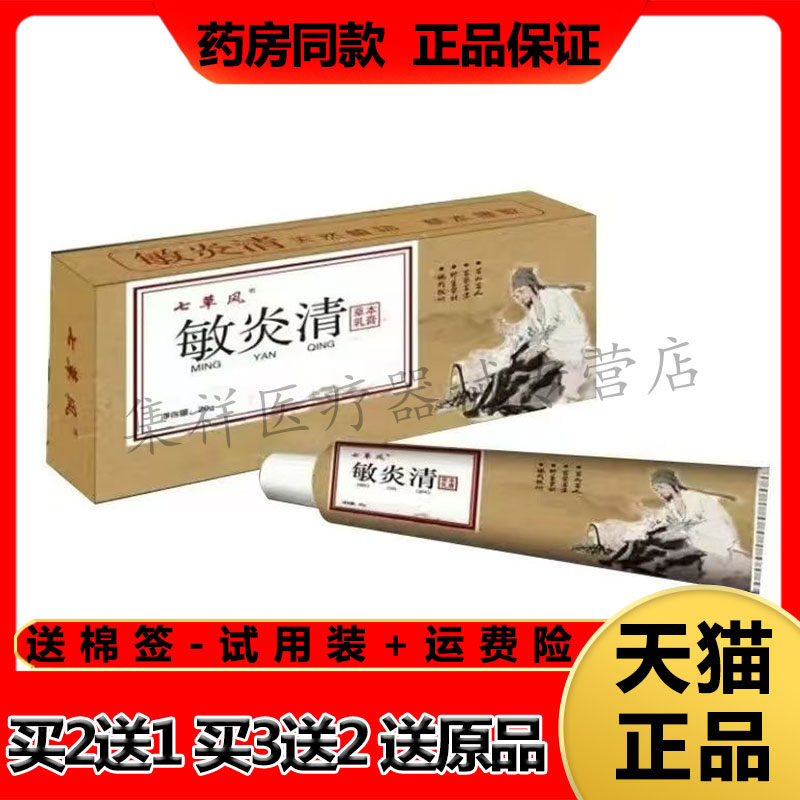 【买2送1】正品七草风敏炎清草本乳膏20g/支