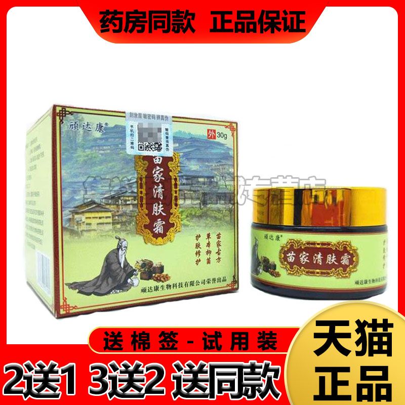 顽达康苗家清肤乳膏神经性皮焱