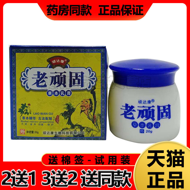 【3盒36元】正品顽达康老顽固乳膏20g/盒