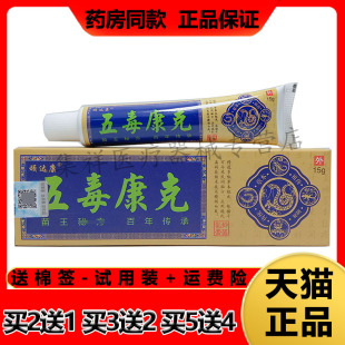 【2支22元，买3送2】正品顽达康五毒康克抑菌乳膏15g/支
