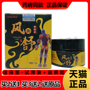 雷宾风舒膏关节风湿痛风