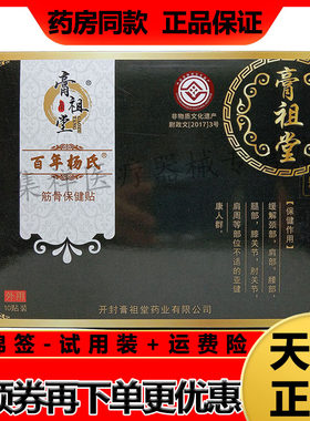 膏祖堂百年杨氏筋骨保健贴颈腰椎