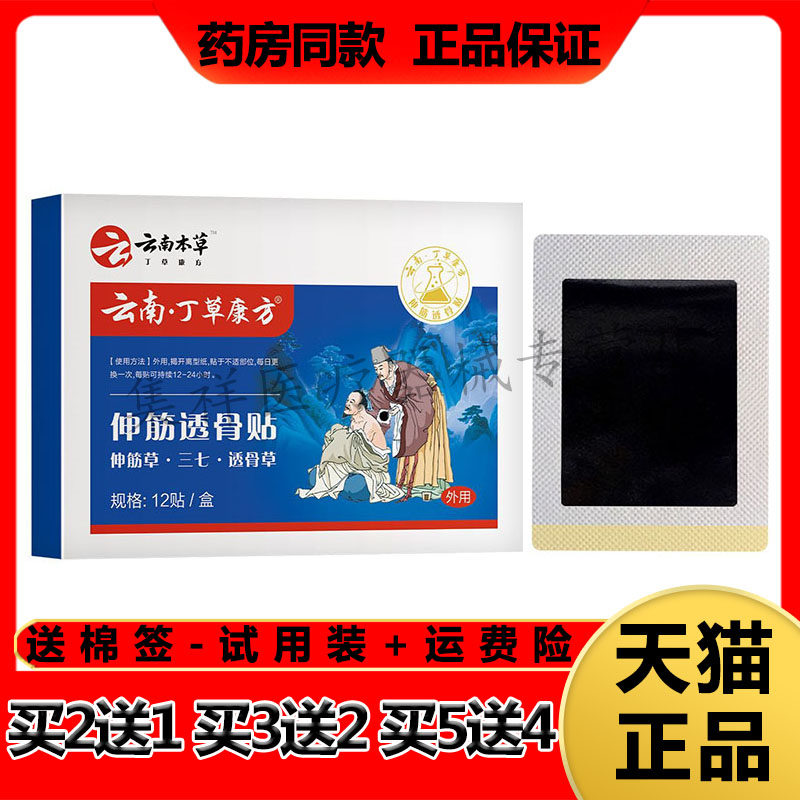 【买2送1】正品云南丁草康方伸筋透骨贴12贴/盒
