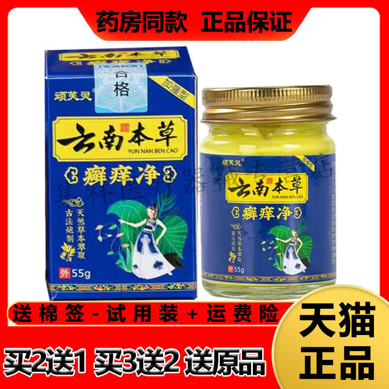 顽芙灵云南本草癣痒净荨麻湿珍