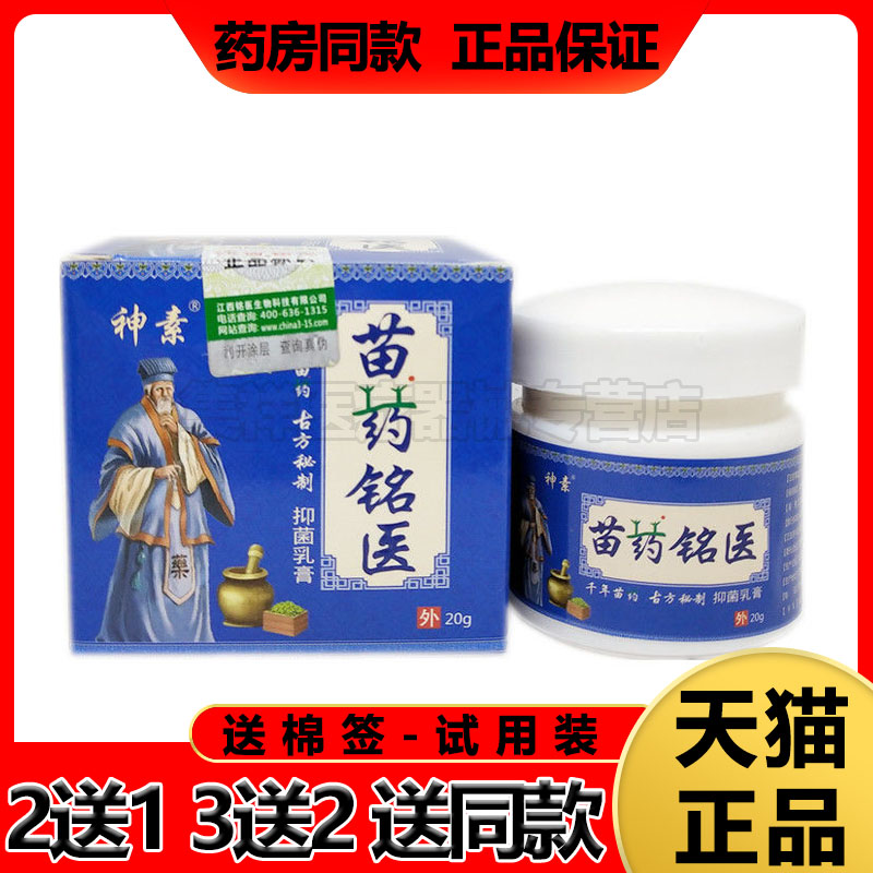 神素苗药铭医乳膏20g/盒