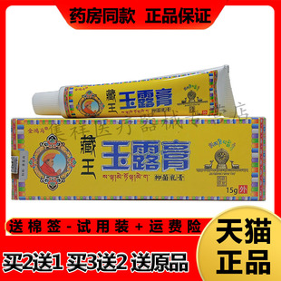 【买2送1，买3送2】正品金鸿马藏王玉露膏草本乳膏15g/支