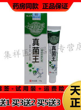 【买2送1，买3送2】正品芙小代云南本草真菌王草本乳膏18g/支
