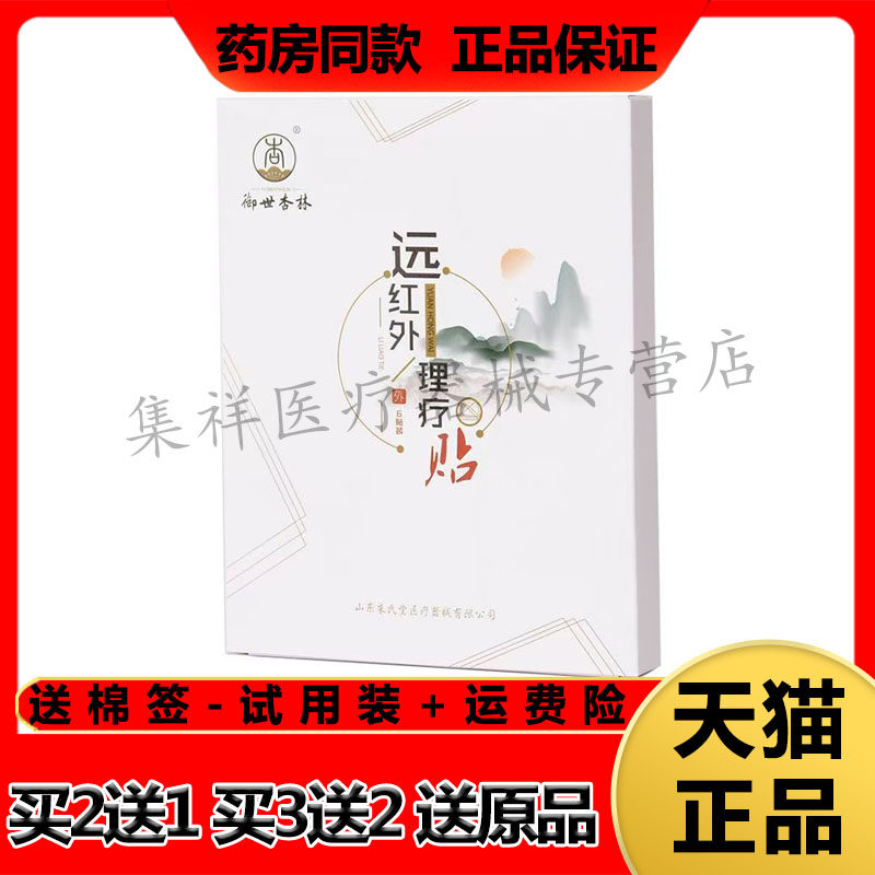 【买2送1】正品御世杏林远红外理疗贴6贴/盒