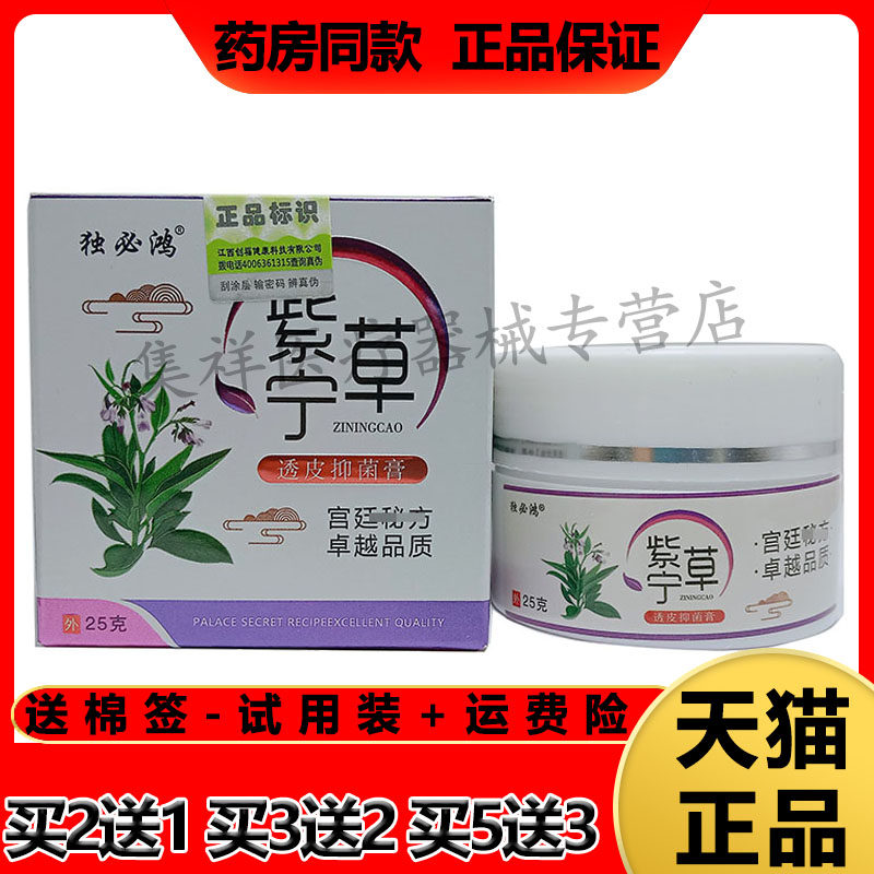 独必鸿紫草宁透皮抑菌膏