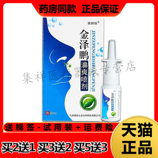【天猫正品】梁郎医金泽鹏濞爽喷剂20ml/盒