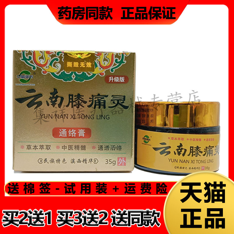 【天猫正品】中苗御芳云南膝痛灵乳膏35g/盒