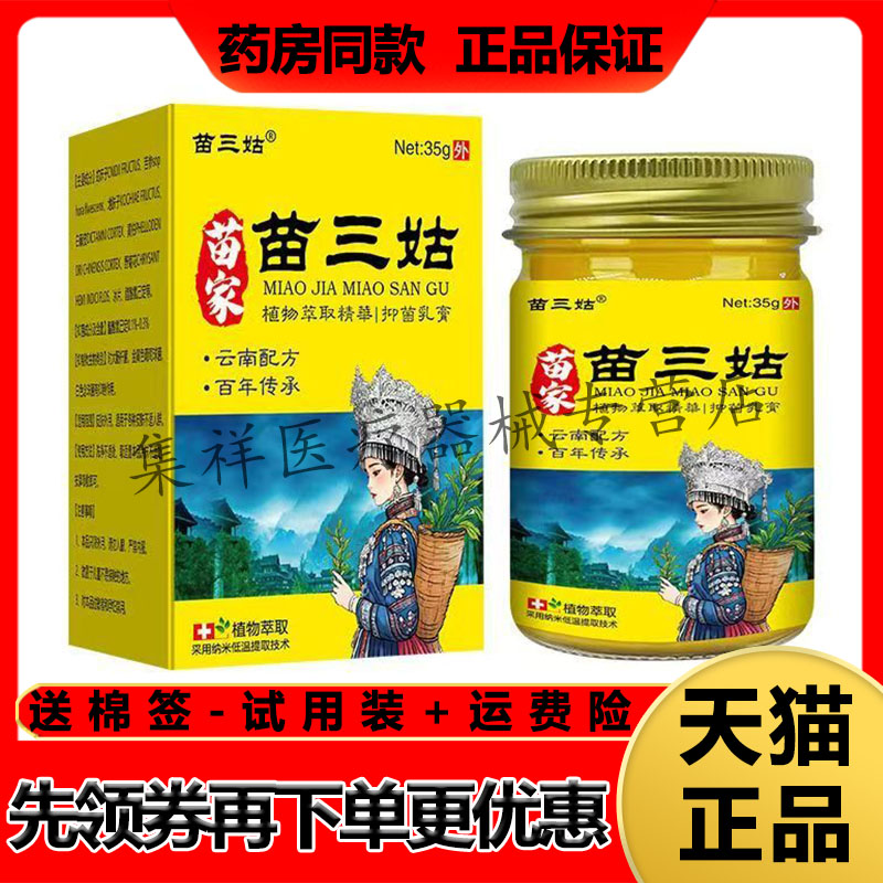 【天猫正品】苗三姑苗家苗三姑抑菌乳膏35g/盒