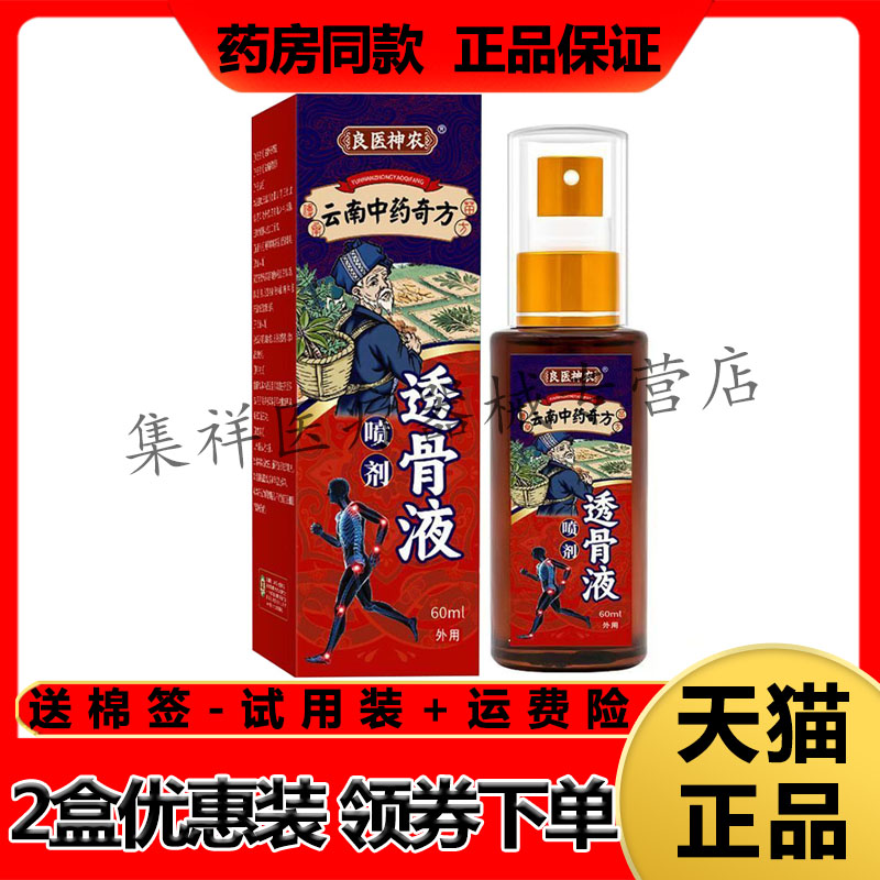 【天猫正品】良医神农云南中药奇方透骨液喷剂60ml/盒