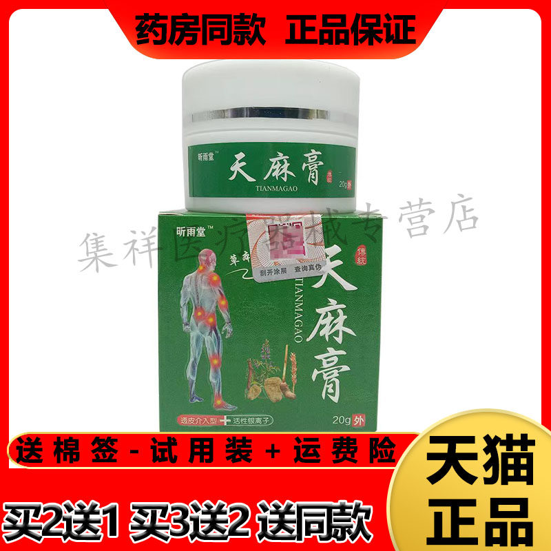 【买2送1】正品 昕雨堂天麻膏20g/盒