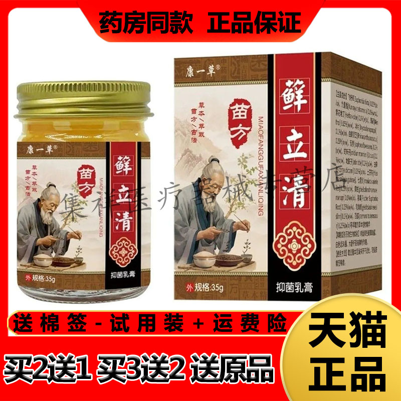 【买2送1，买5送4】正品康一草苗方藓立清抑菌乳膏35g/盒