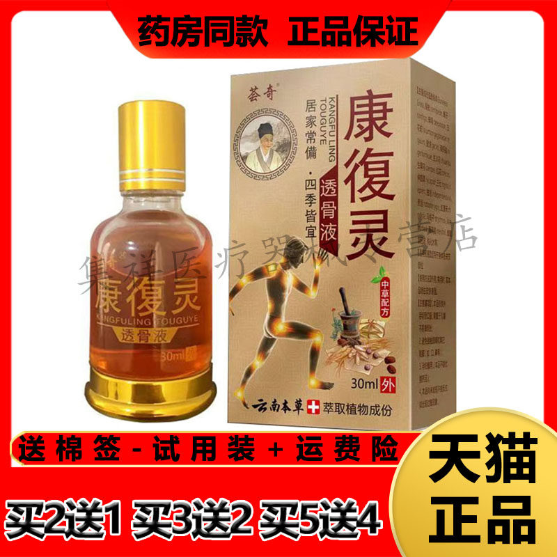 荟奇康復灵透骨液风湿关节骨痛