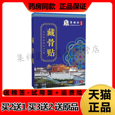 【天猫正品】苗教授李时珍藏骨贴12贴/盒