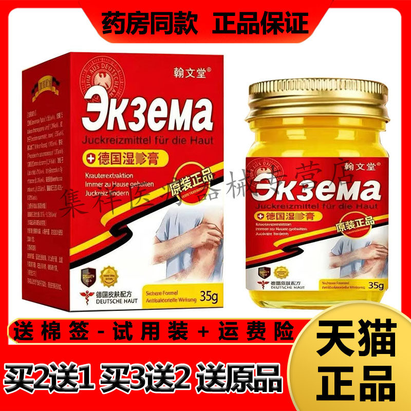 【买2送1，买3送2】正品翰文堂德国湿珍诊膏35g/盒