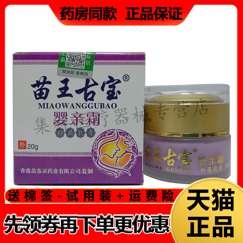 【天猫正品】苗王古宝婴亲霜20g/盒