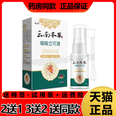 买2送1买5送4】画婷云南本草咽喉立可清喷剂20ml/瓶
