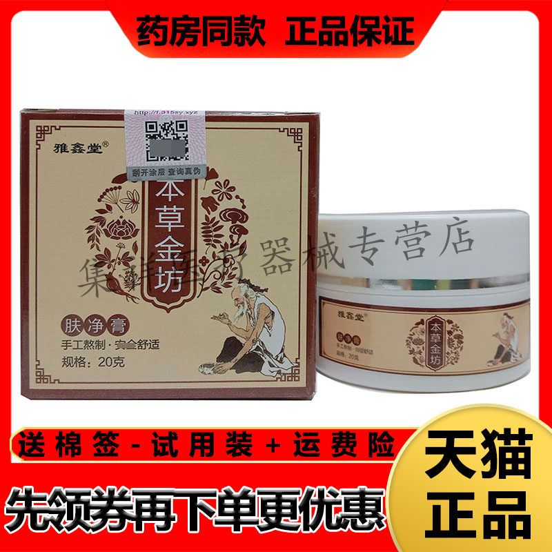 【药房同售】雅鑫堂本草金坊肤净膏20g/盒