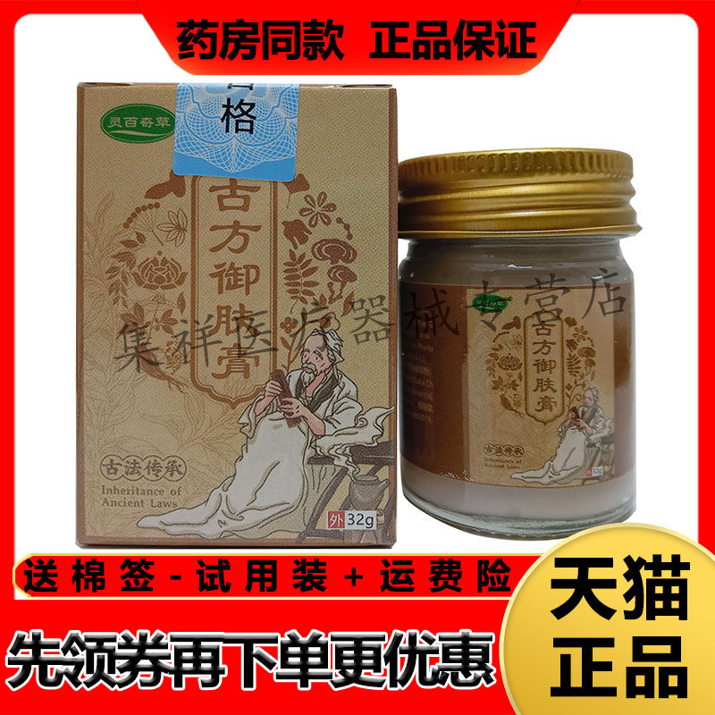 【药房同售】灵百奇草古方御肤膏32g/盒