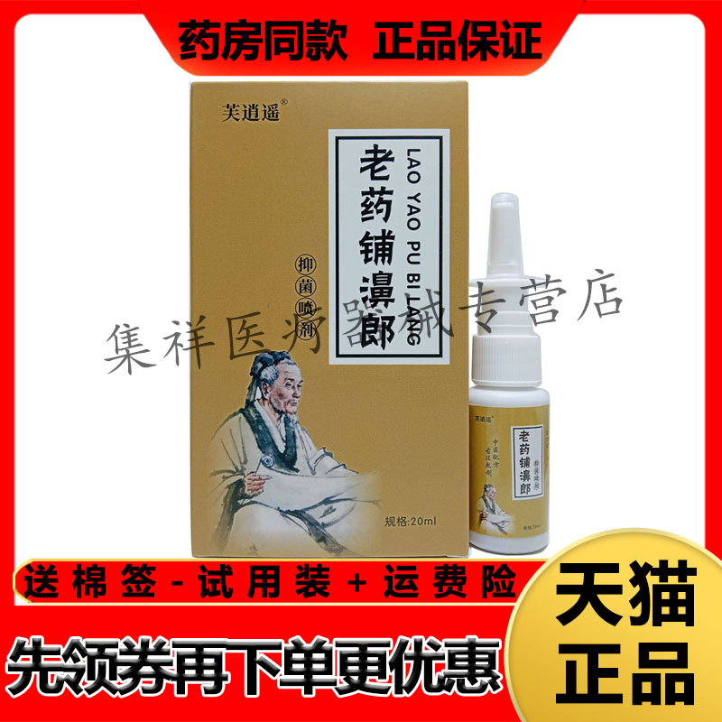 【药房同售】芙逍遥老药铺鼻郎濞喷剂20ml/盒