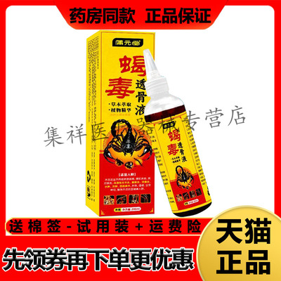 【药房同售】蒲元堂蝎毒透骨液200ml/盒