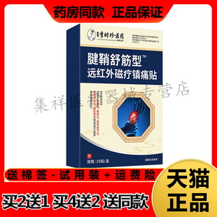 【买2送1】正品千龙源李时珍医药腱鞘舒筋型远红外磁疗镇痛贴30贴