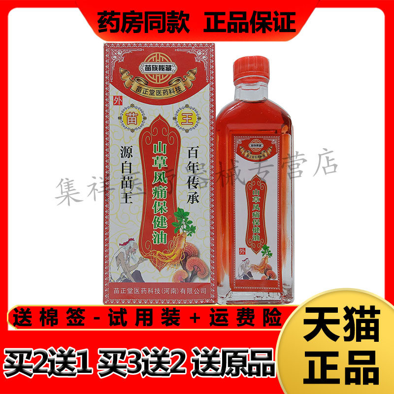 【药房同售】苗族秘藏山草风痛保健油50ml/盒