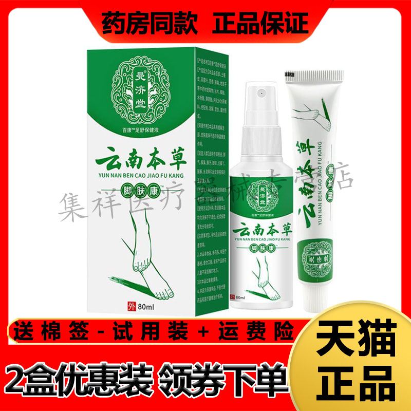 【药房同售】曼济堂云南本草脚肤康乳膏20g喷剂80ml