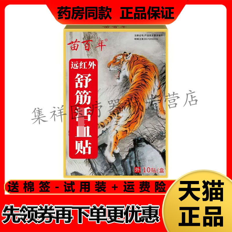 【药房同售】苗百年远红外舒筋活h血贴10贴/盒