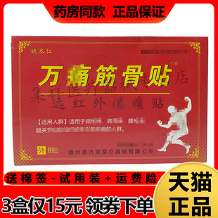 姚本仁万痛筋骨贴远红外x痛贴8贴/盒