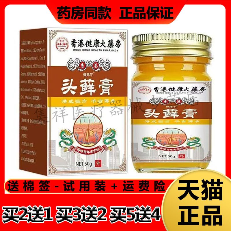 【天猫正品】慷弗苓香港健康大药房头藓膏50g/盒