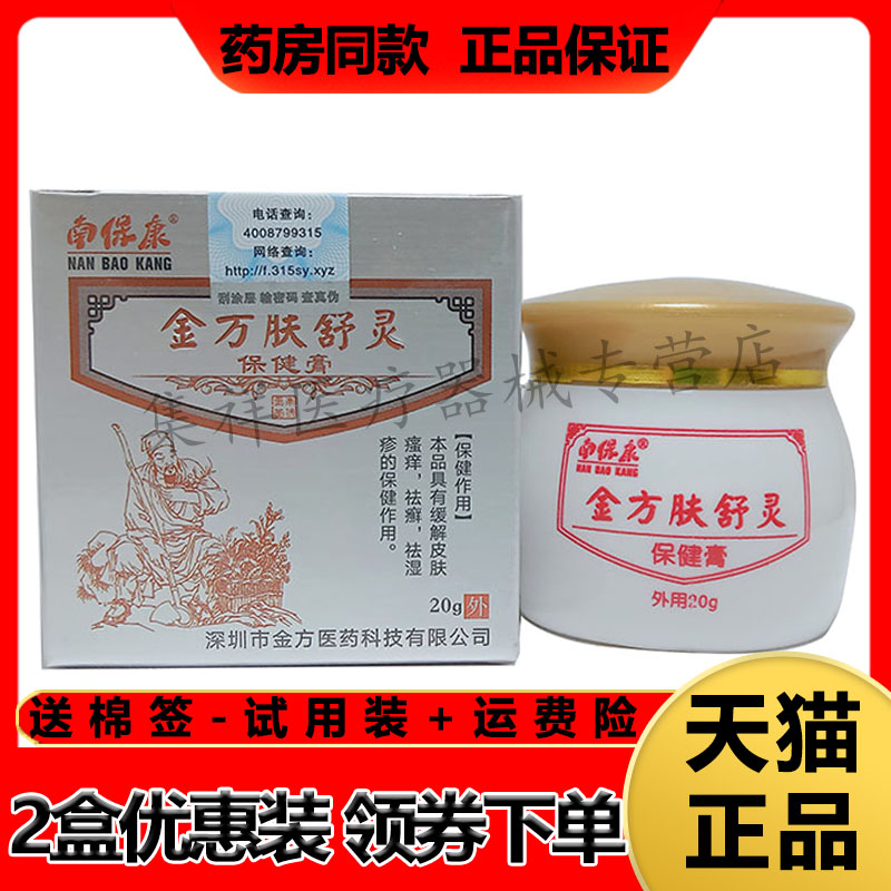 南保康金方肤舒灵皮肤瘙痒湿珍