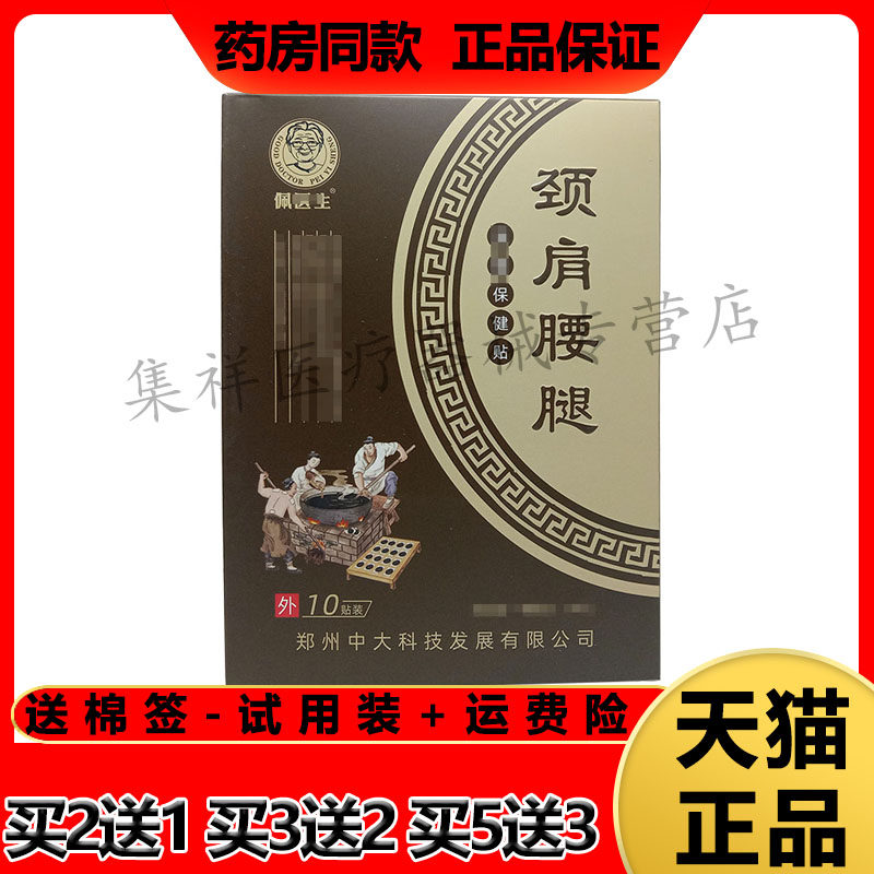 佩y生颈肩腰腿保健贴肩周颈椎