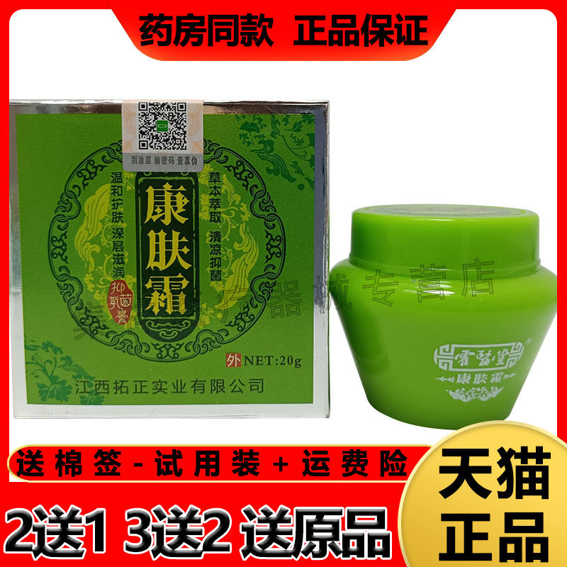 【买2发3】正品  霍医堂康肤霜乳膏20g/盒