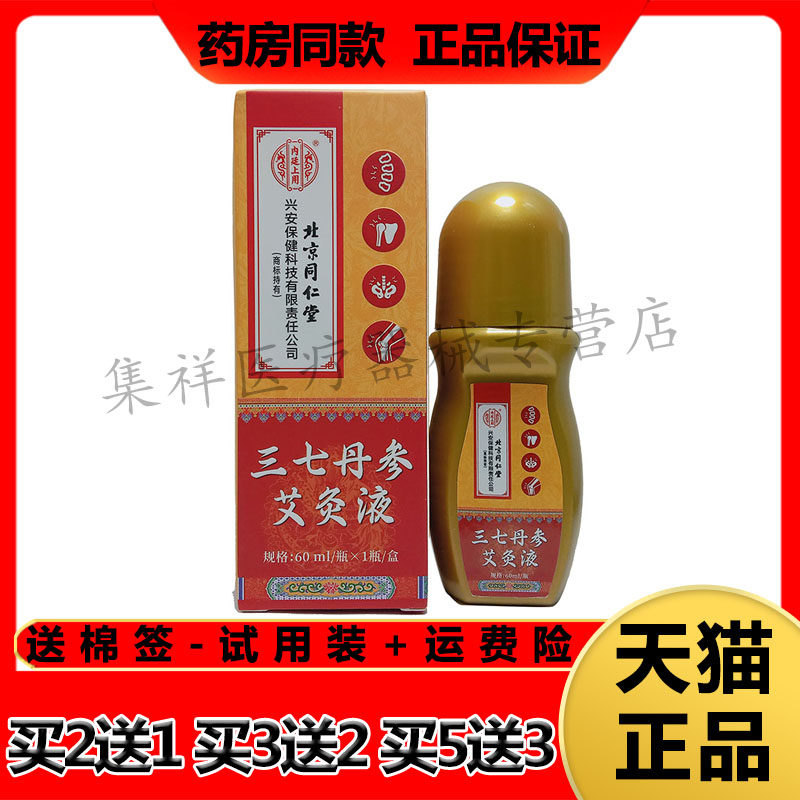 北京同仁堂三七丹参艾灸液骨痛