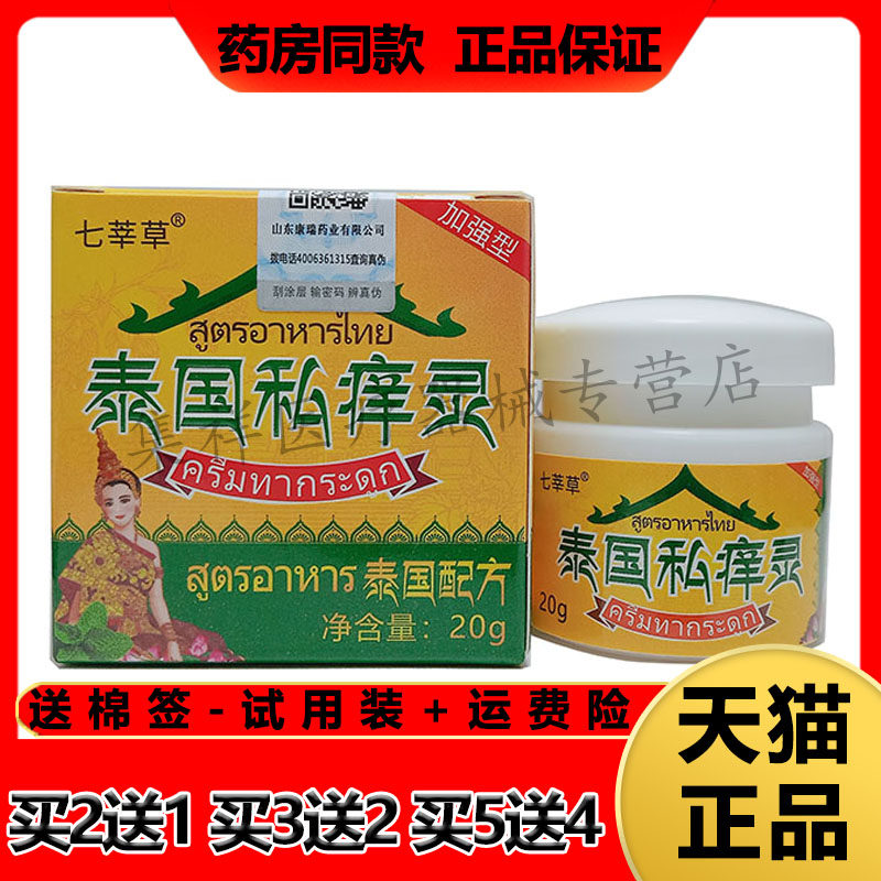 七莘草泰国私痒灵外阴瘙痒