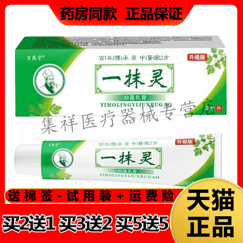【买2送1,买5送5】正品百匾堂一抹灵抑菌乳膏20g/支